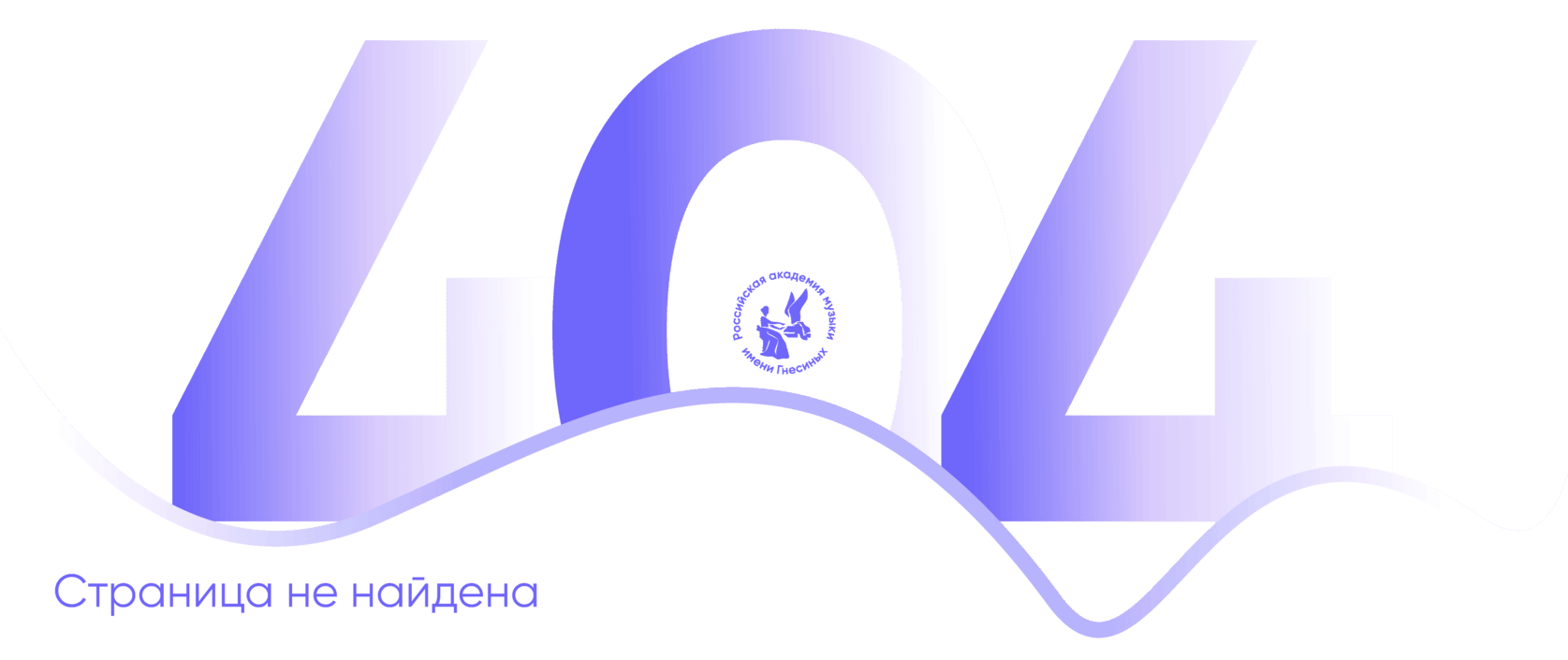 404. Страница не найдена