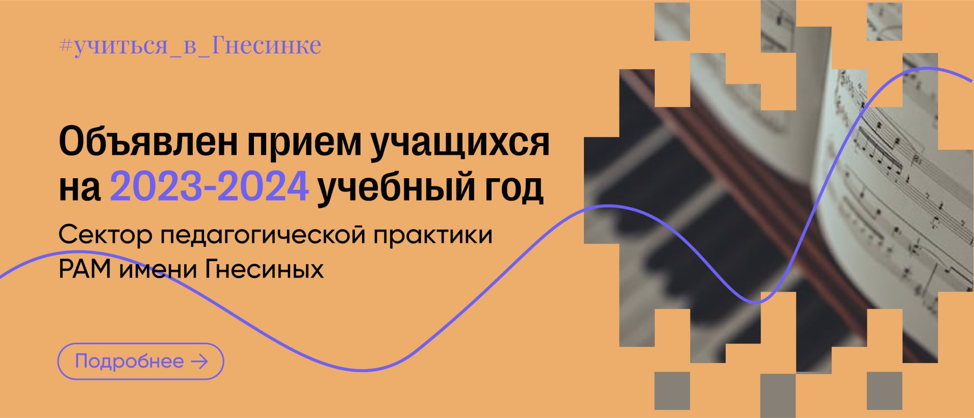 Все о переводе в РАМ имени Гнесиных из других вузов
